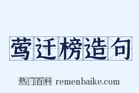 莺迁榜造句是什么意思的图片